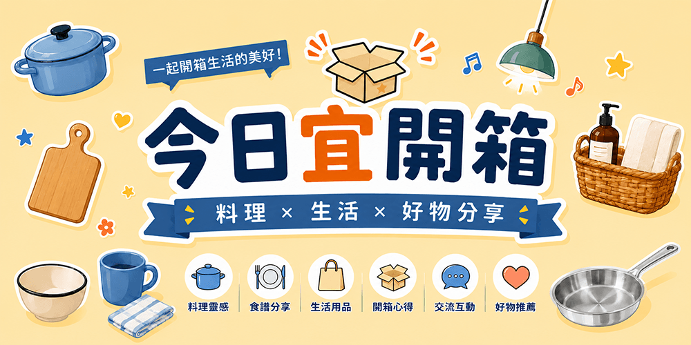今日宜開箱Facebook討論社團