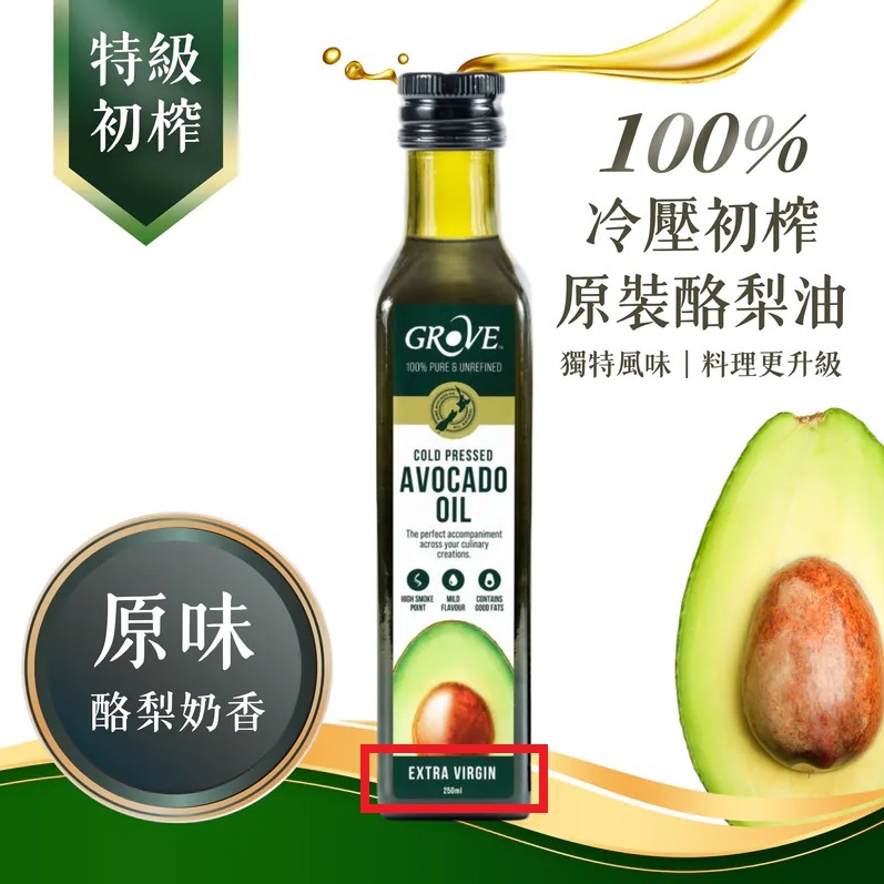 克羅福 Grove 紐西蘭冷壓初榨酪梨油
